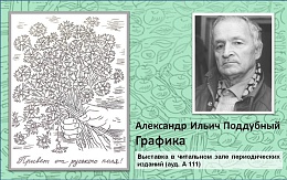Выставка графики Александра Поддубного